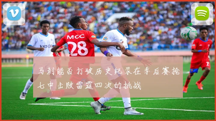 马刺能否打破历史纪录在季后赛抢七中击败雷霆四次的挑战