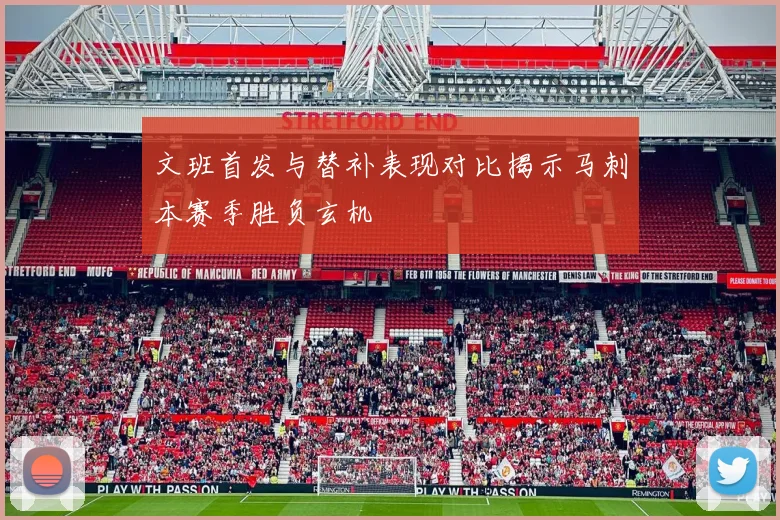文班首发与替补表现对比揭示马刺本赛季胜负玄机