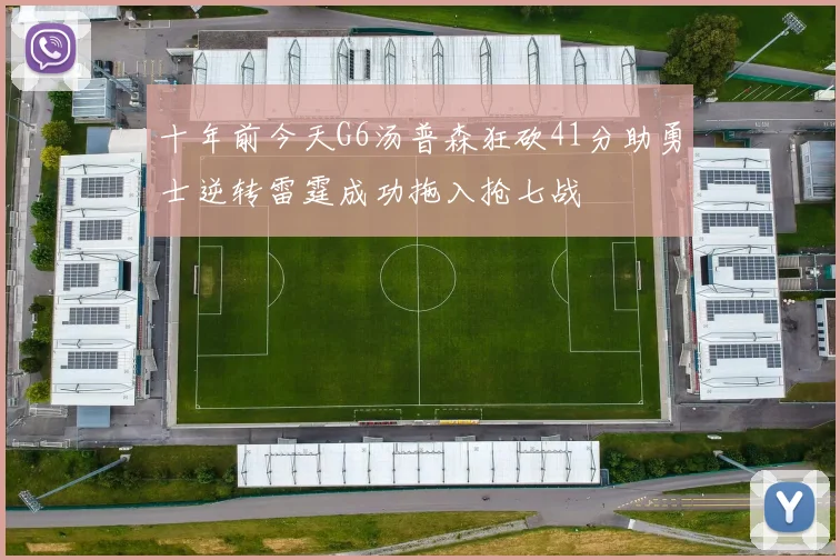 十年前今天G6汤普森狂砍41分助勇士逆转雷霆成功拖入抢七战