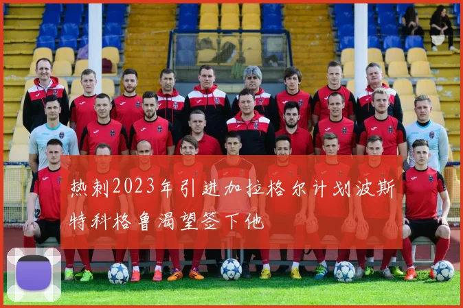 热刺2023年引进加拉格尔计划波斯特科格鲁渴望签下他