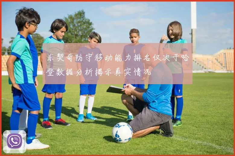 东契奇防守移动能力排名仅次于哈登数据分析揭示真实情况