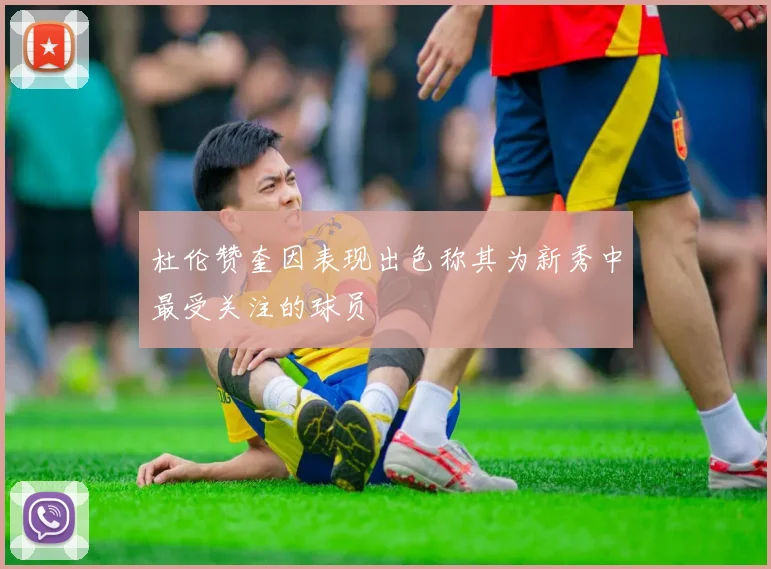杜伦赞奎因表现出色称其为新秀中最受关注的球员